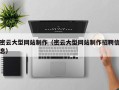 姜堰密云大型网站制作（密云大型网站制作招聘信息）