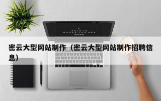 姜堰密云大型网站制作（密云大型网站制作招聘信息）